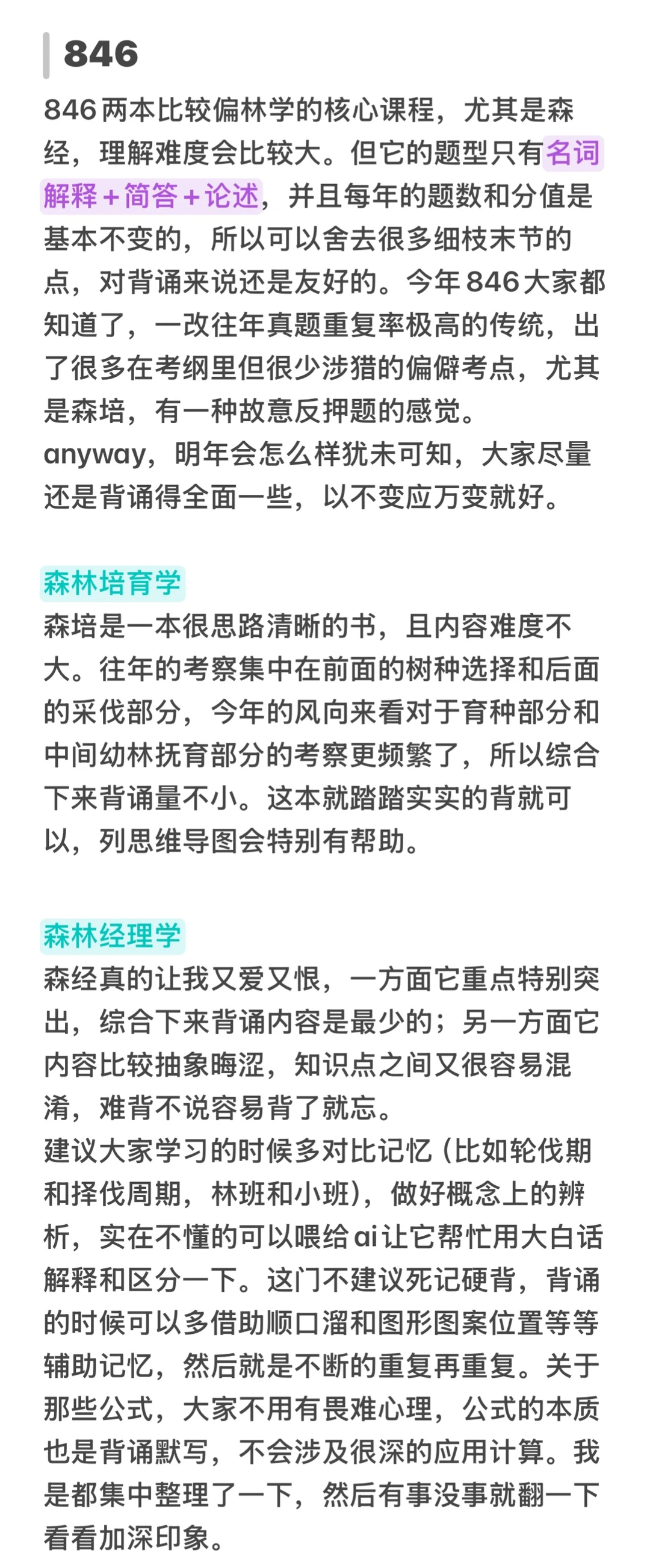 25北林林业专硕第一名超长经验帖来啦💫