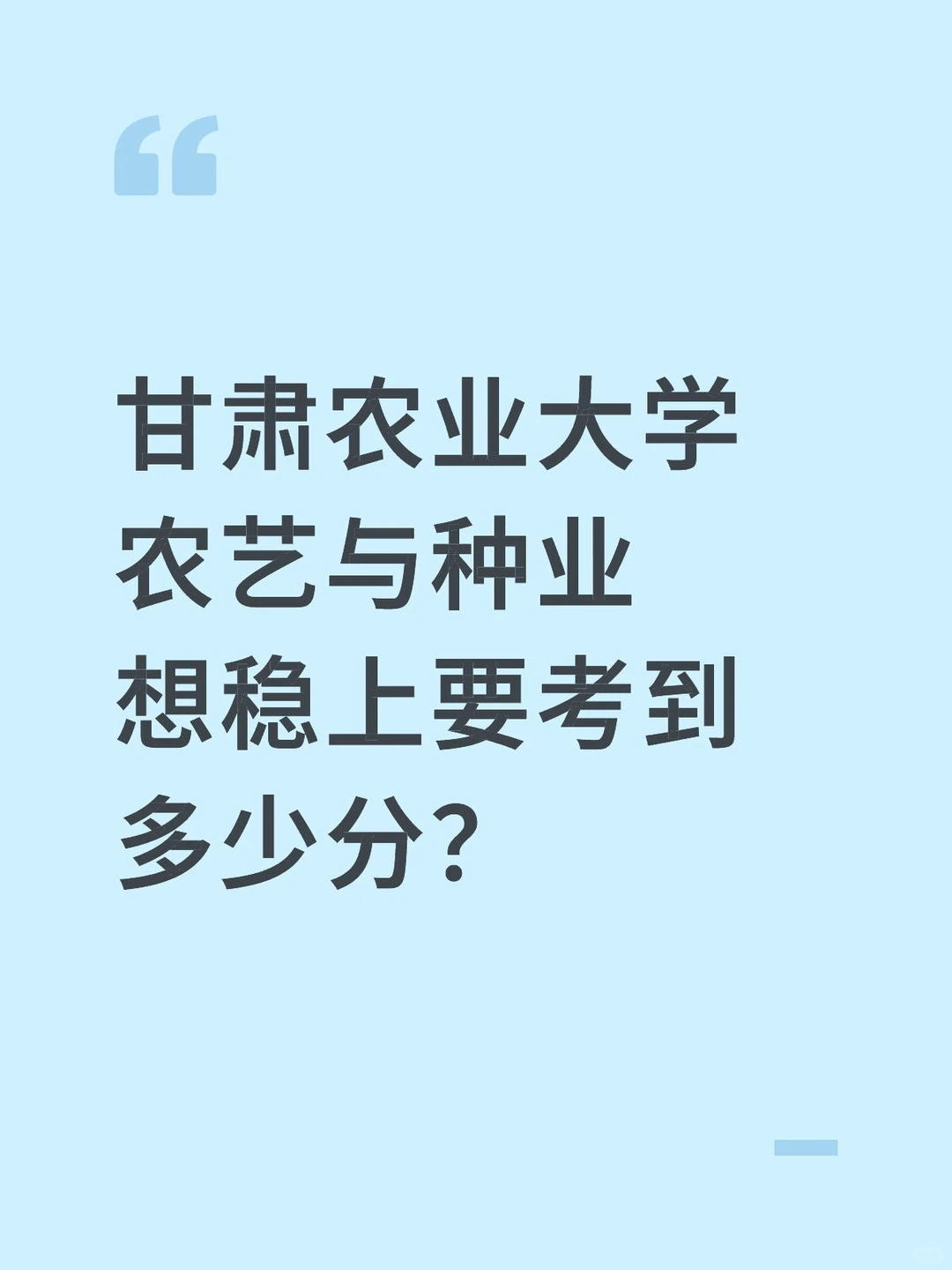 甘肃农业大学农艺与种业想稳上要考到多少分