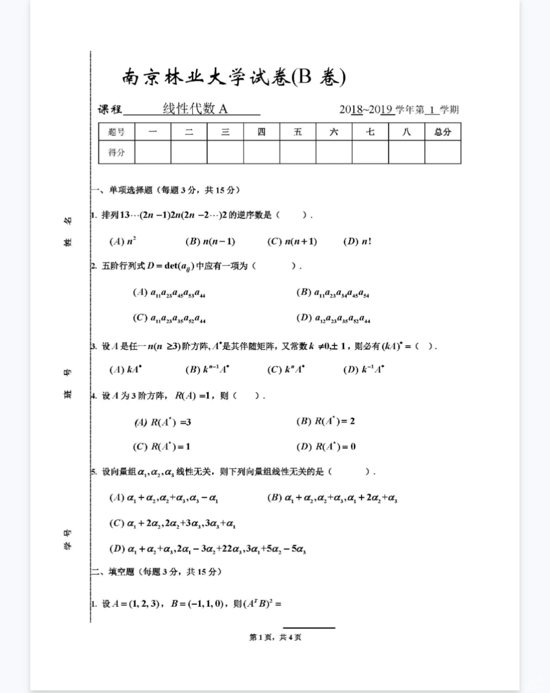 南京林业大学线性代数A期末试卷