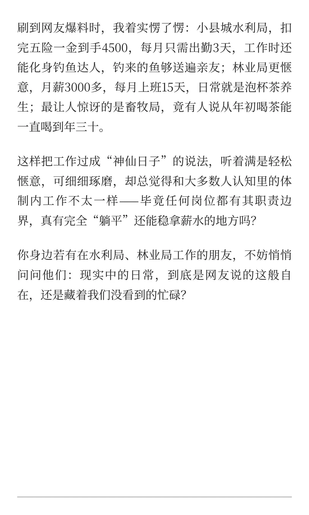 体制内“神仙岗位”，真有这样的“诗和远方