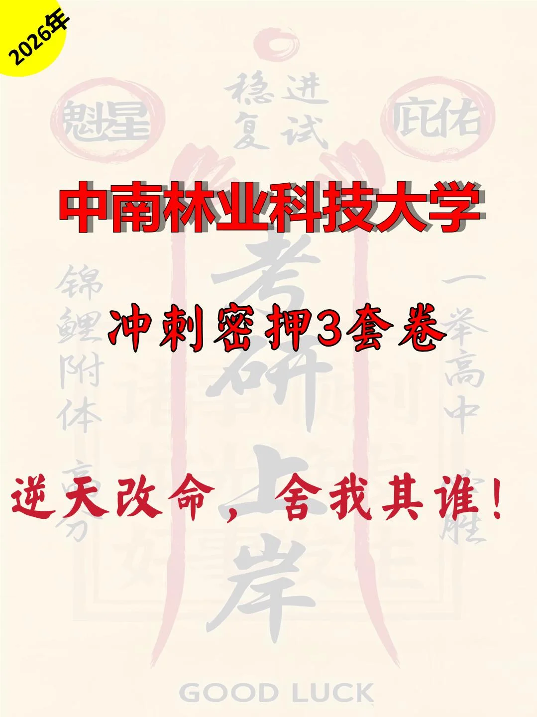 中南林业科技大学考研冲刺押题模拟卷新鲜出