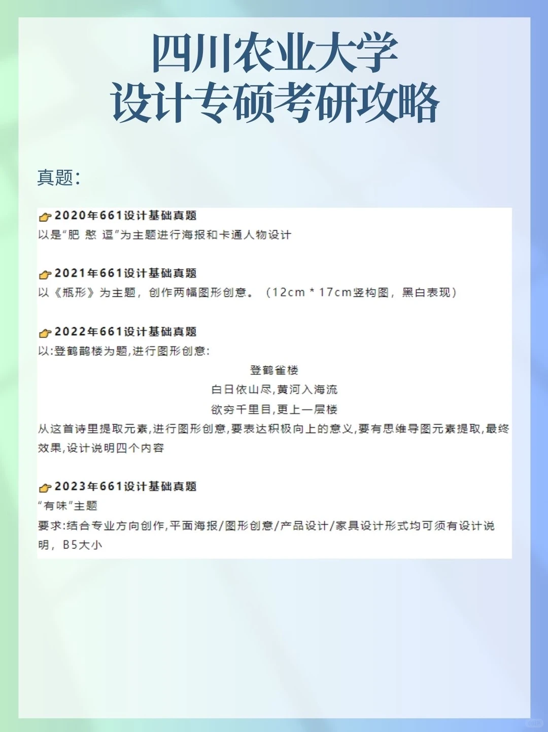 27考研｜四川农业大学设计考研攻略