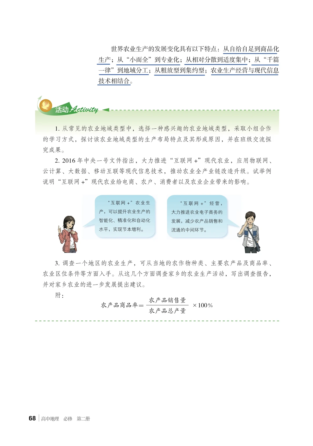 【农业区位因素与农业布局】下 湘教版必修二