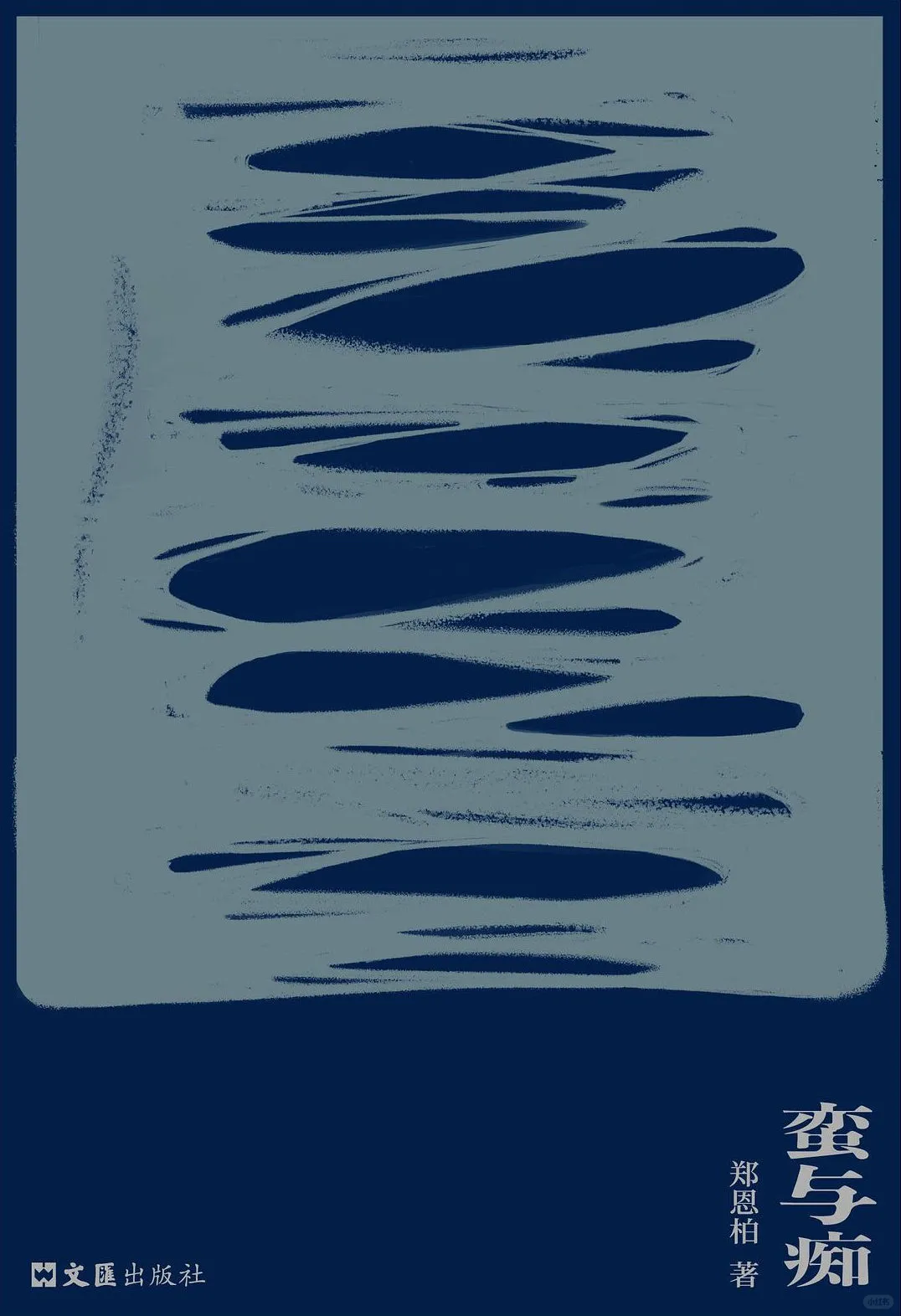 蛮与痴，伤与痛