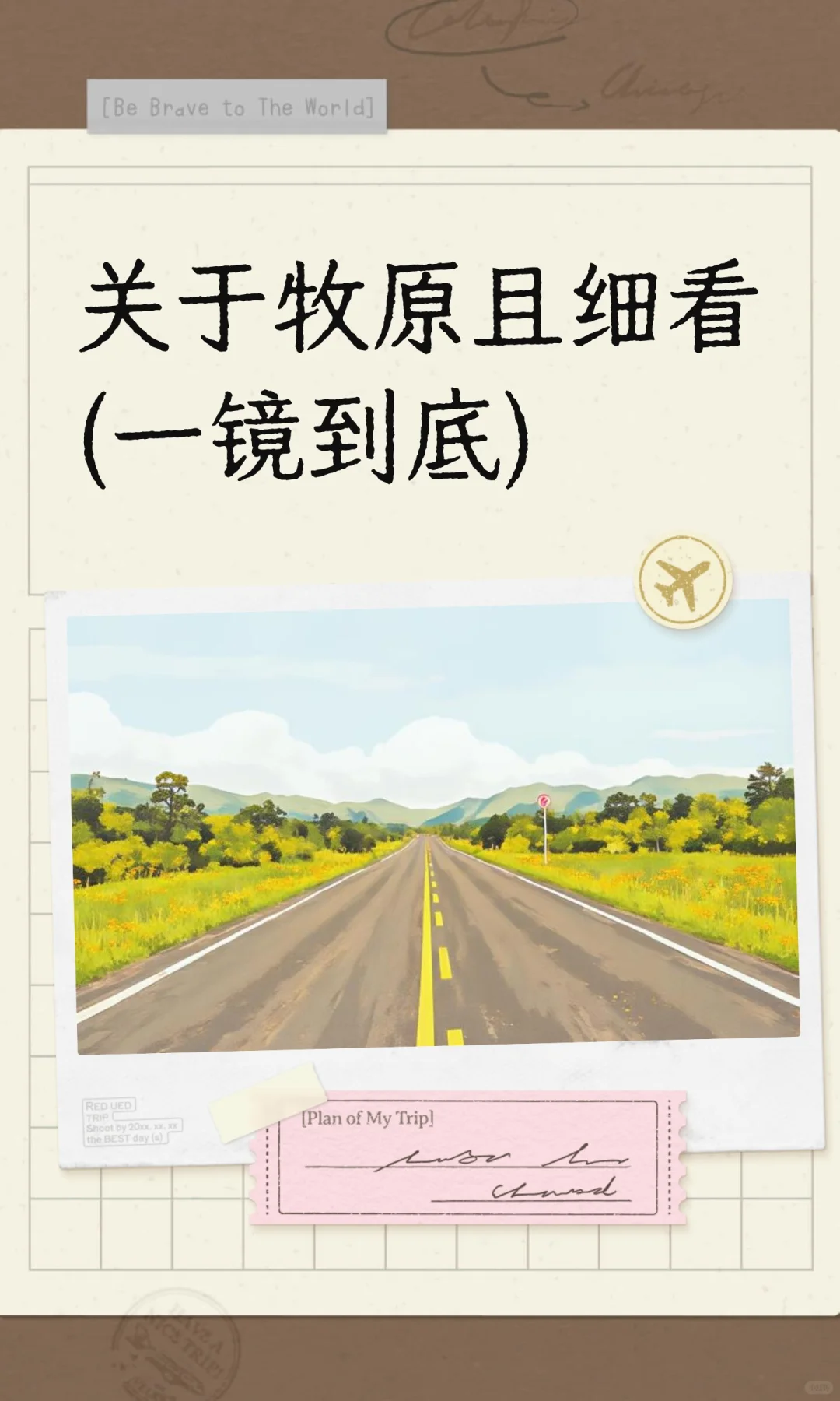 关于牧原且细看(一镜到底)