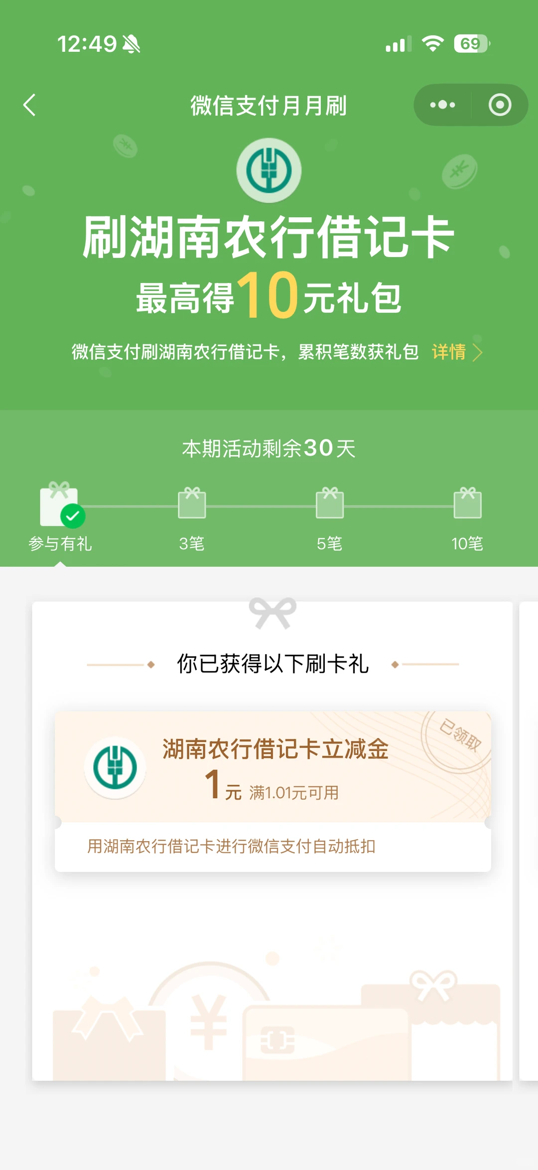 湖南农业银行月月刷12月