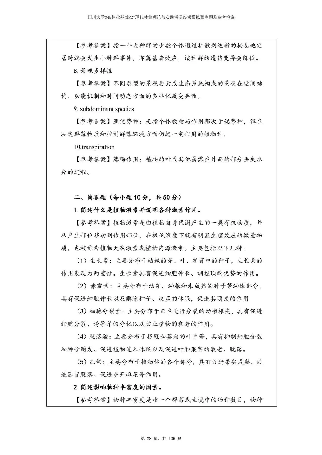 川大考研林业考前最新模拟押题五套带答案