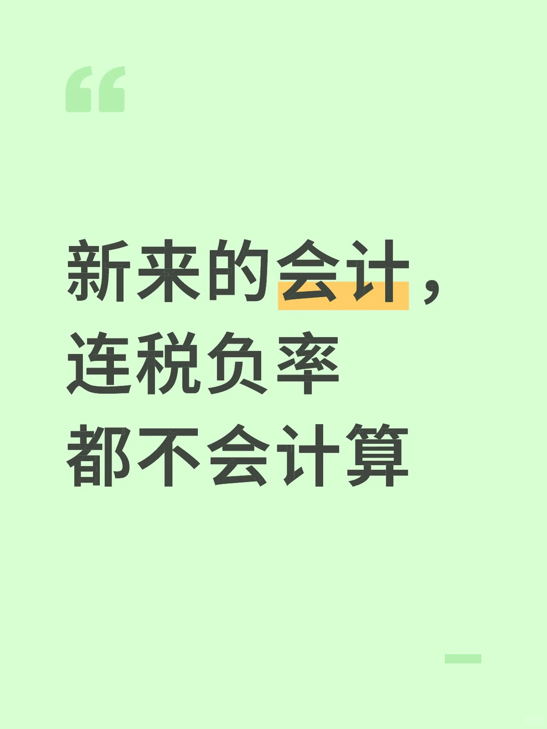 新来的会计，连税负率 都不会计算[合十R]