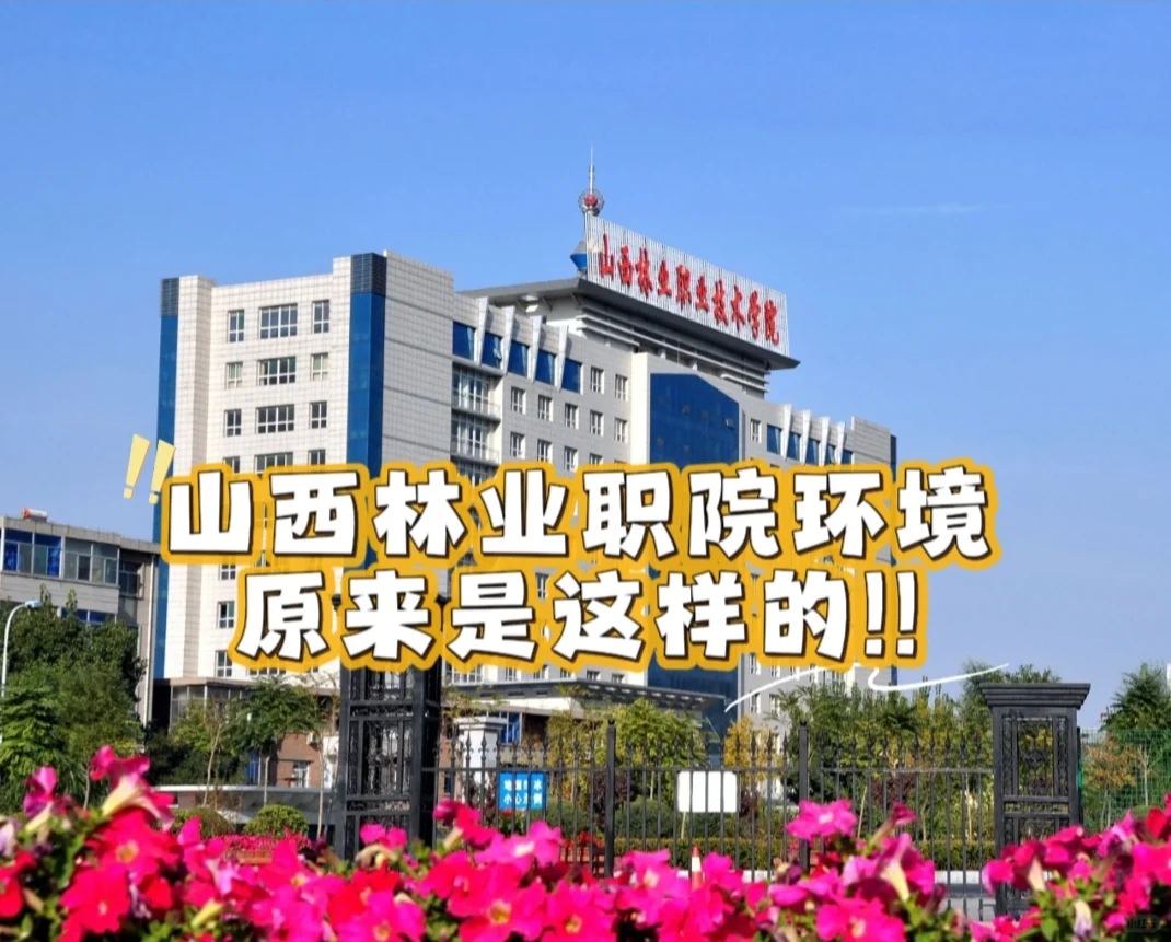 山西林业职院环境