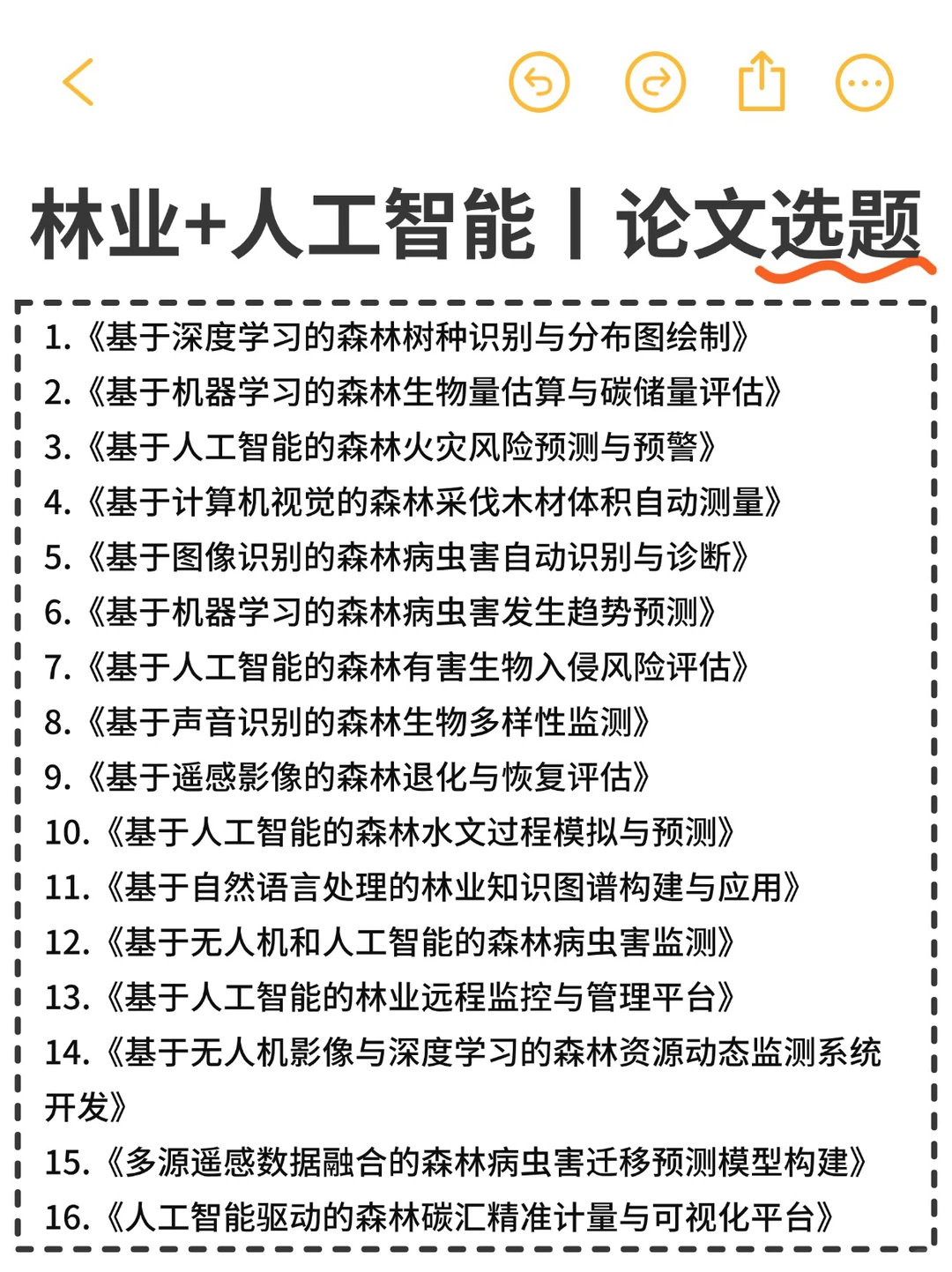 下一个风口：林业➕AI 研究热点💥