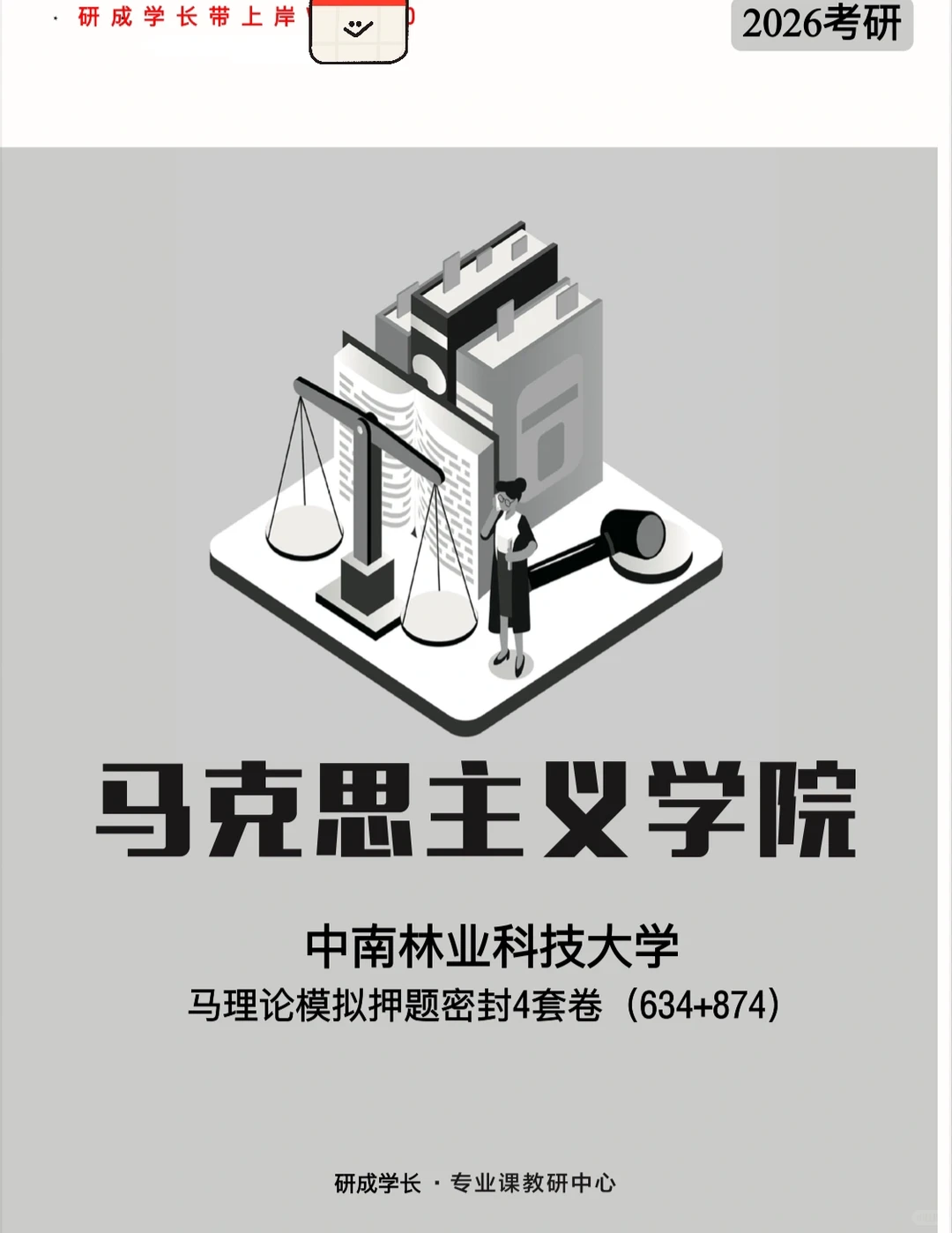 中南林业科技大学马理论押题卷发货中！