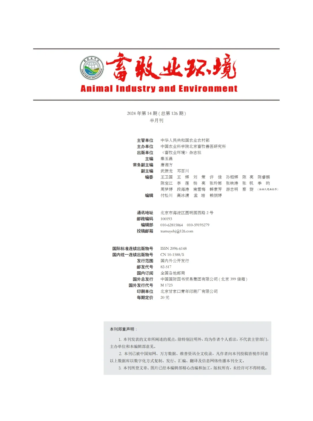 《畜牧业环境》杂志征稿启事