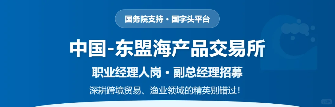 国字头平台招副总!海产品领域大佬速看