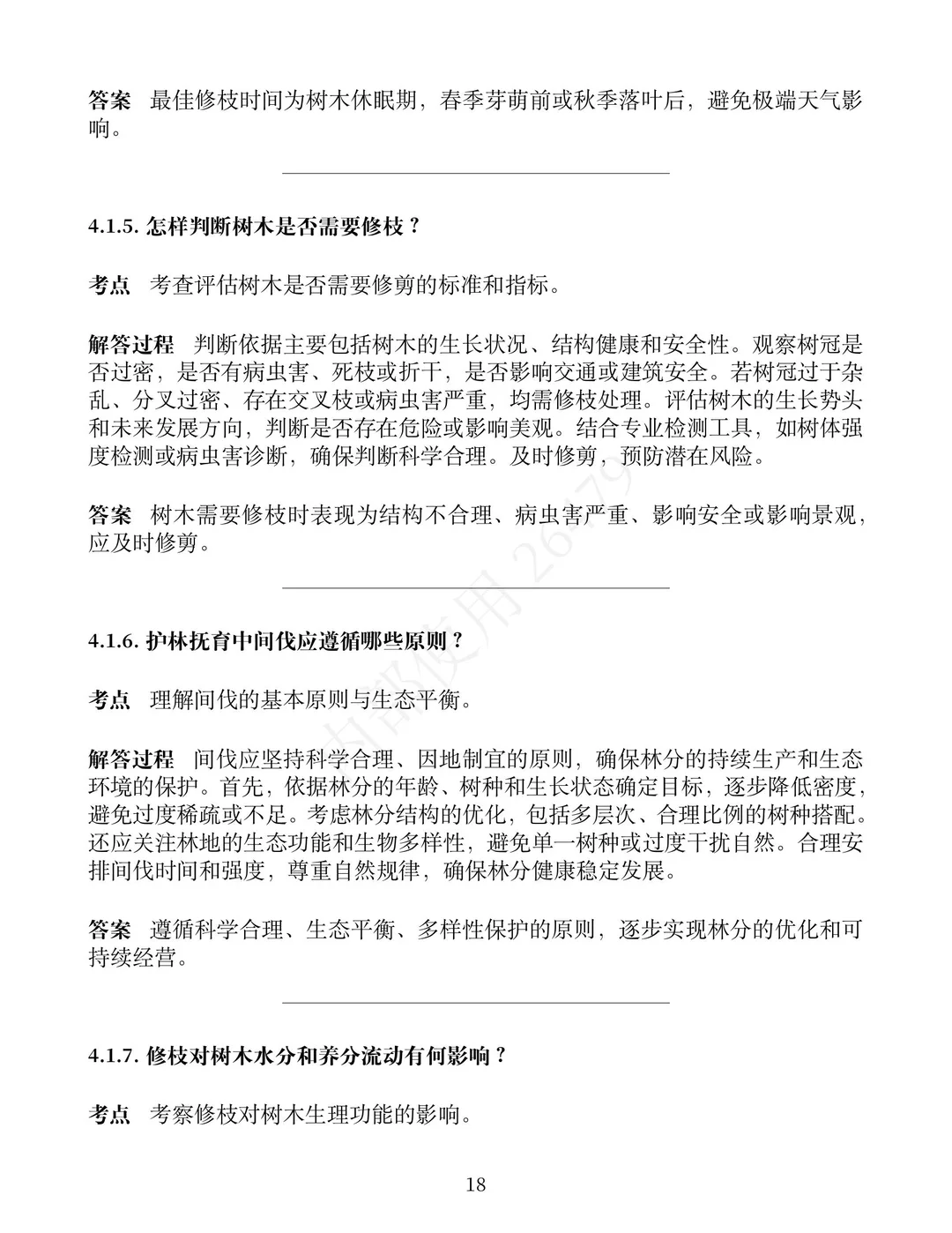 林业工程师面试题: 森林经营方案要考虑哪些