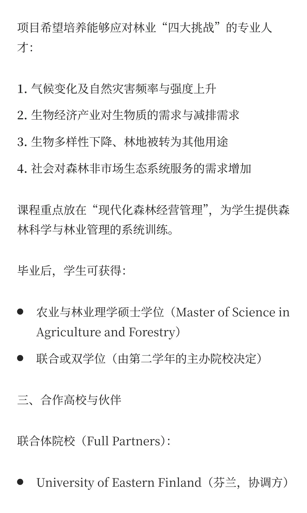 【欧盟】EM 欧洲林业硕士奖学金