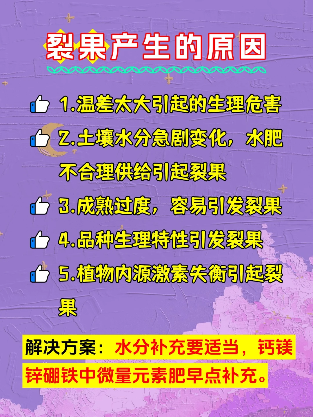 裂果产生的原因