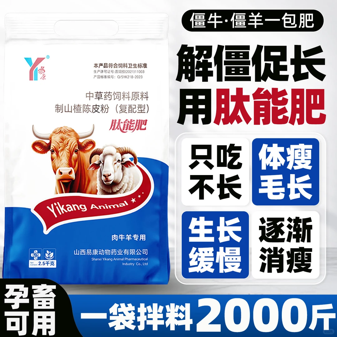 僵牛僵羊育肥困难？用易康肽能肥