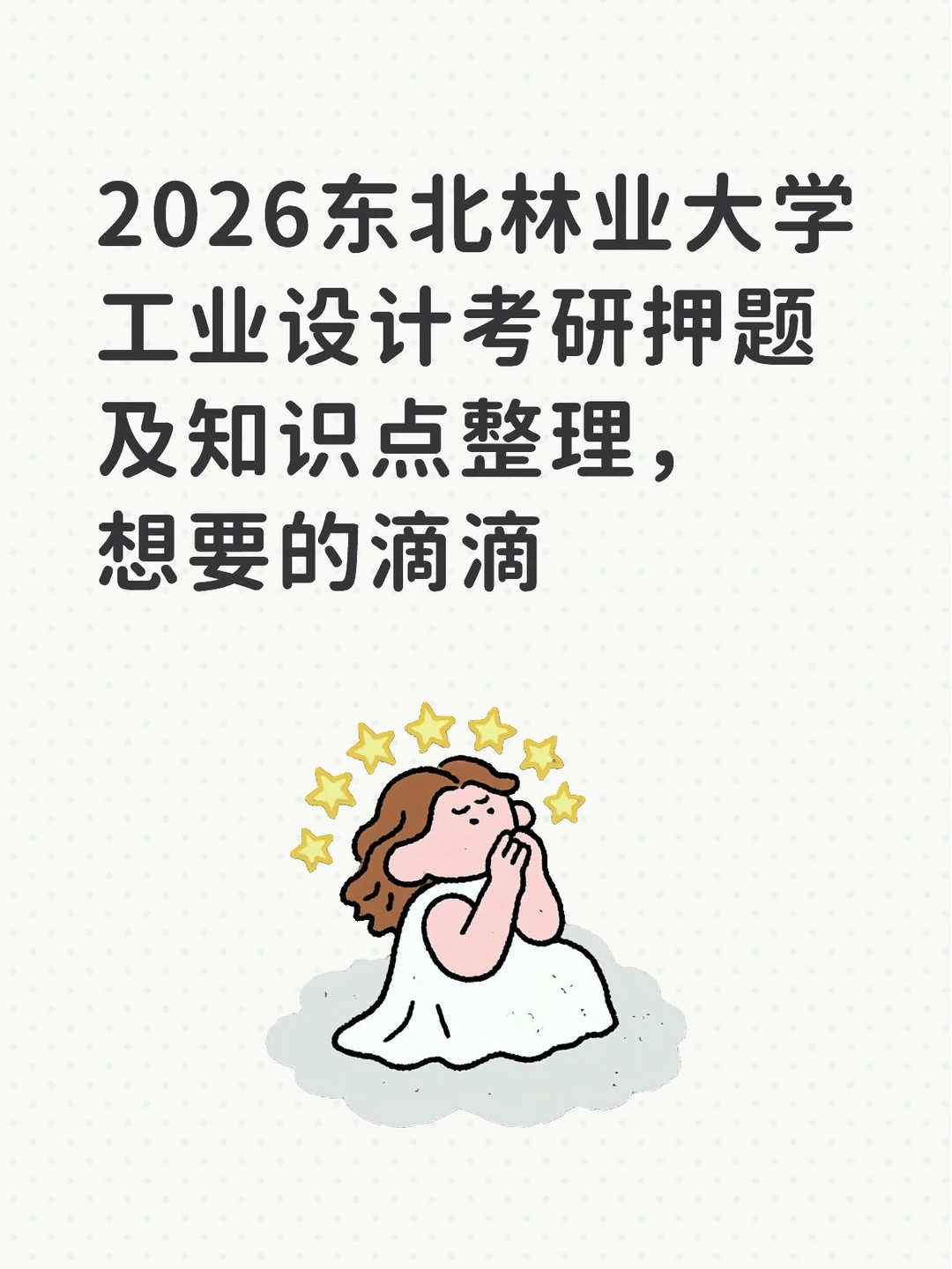 东北林业大学工业设计考研押题