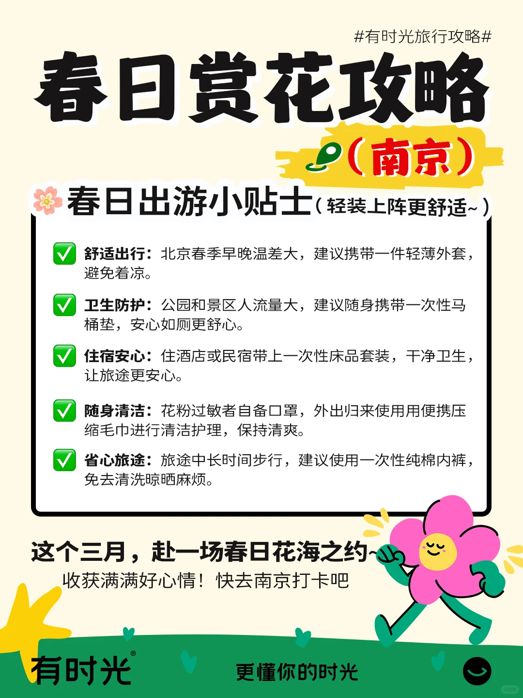 南京超全春日赏花攻略！附📍地点+时间表