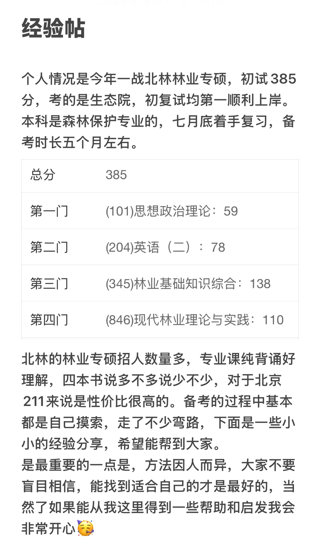 25北林林业专硕第一名超长经验帖来啦💫