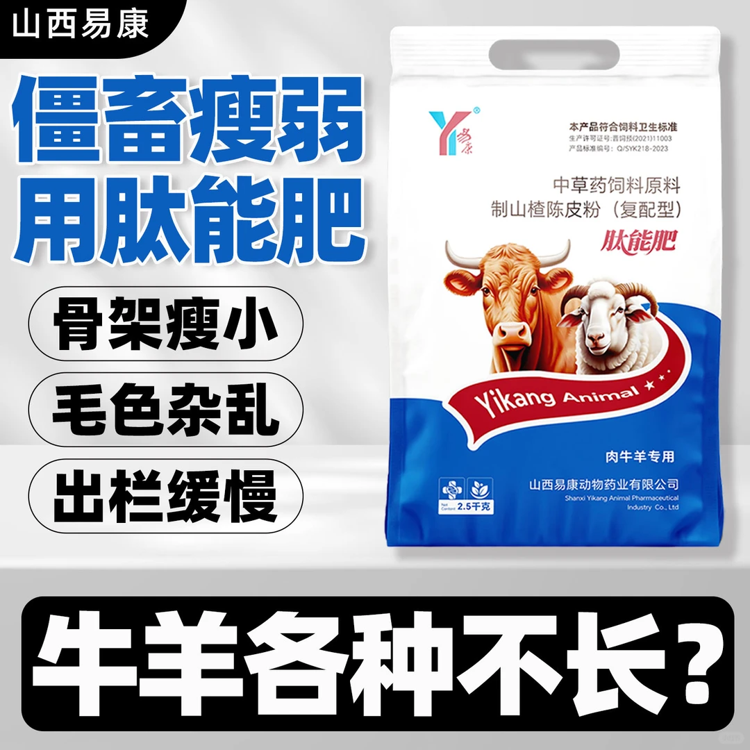 僵牛僵羊育肥困难？用易康肽能肥