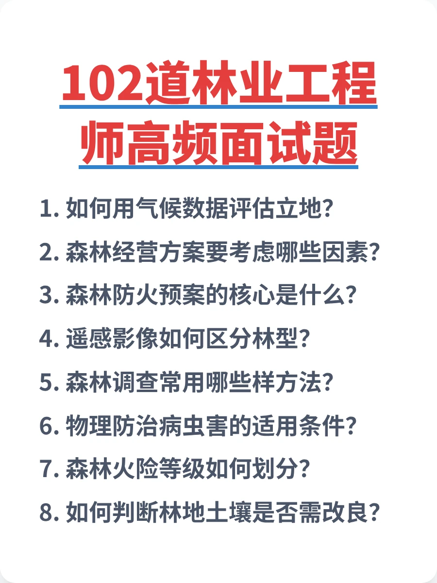 林业工程师面试题: 森林经营方案要考虑哪些