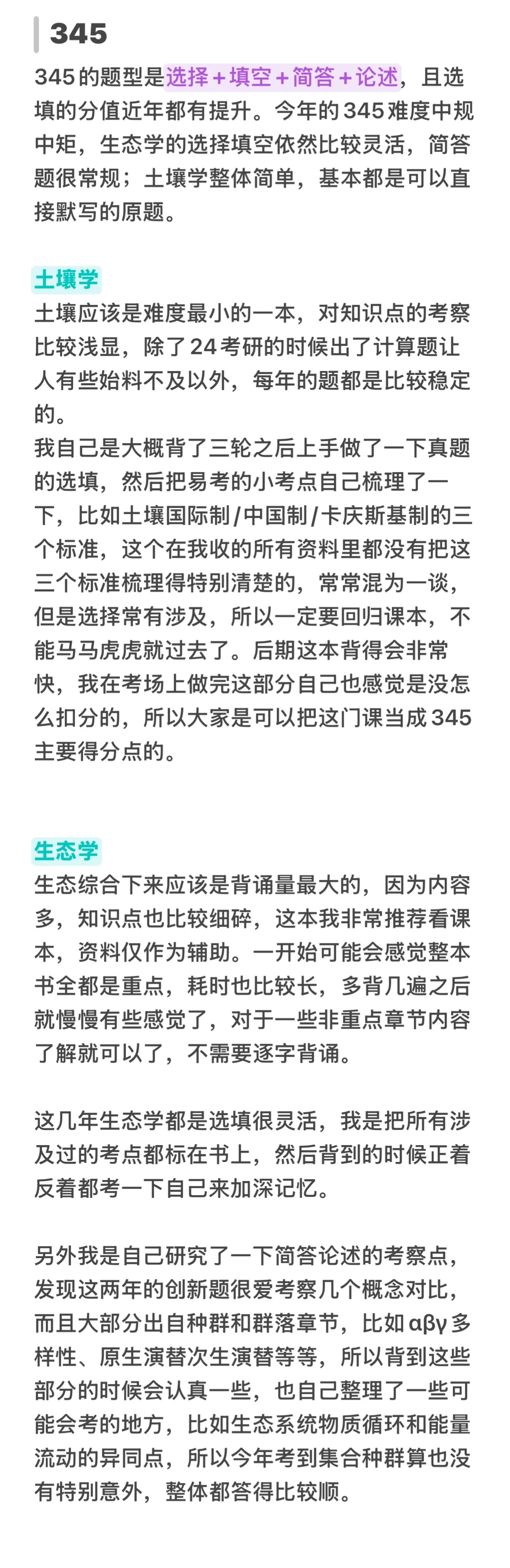 25北林林业专硕第一名超长经验帖来啦💫