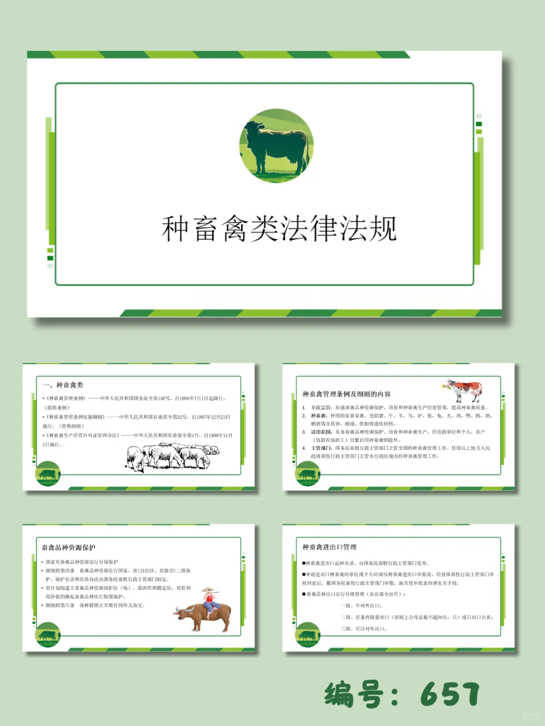 🌈畜牧养殖相关法律