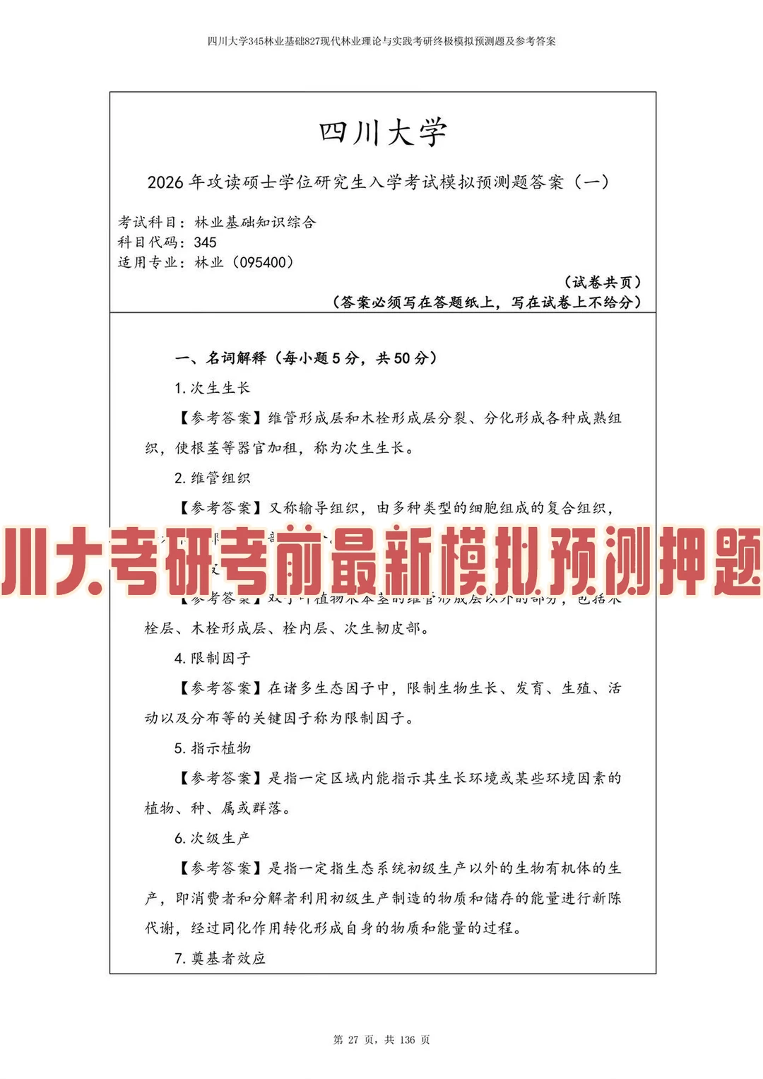川大考研林业考前最新模拟押题五套带答案