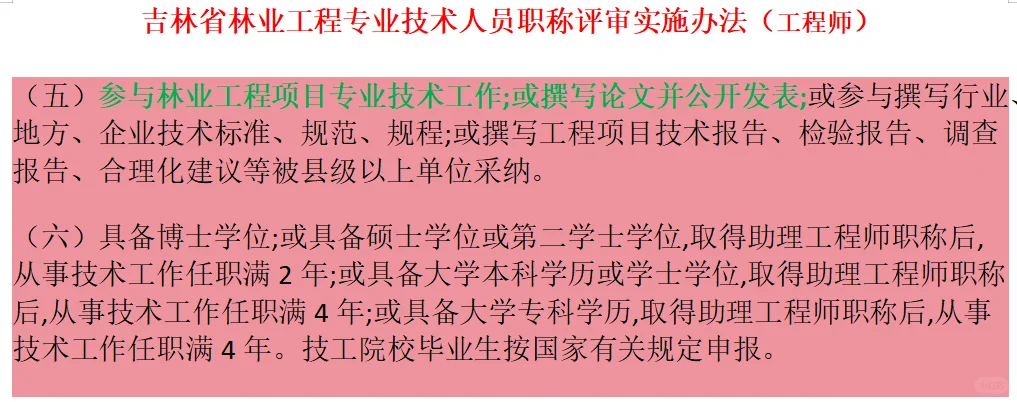 吉林省林业工程专业技术人员职称评审实施办