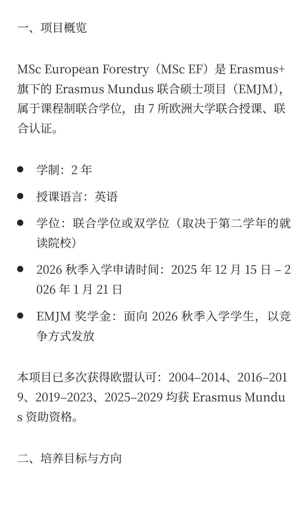 【欧盟】EM 欧洲林业硕士奖学金