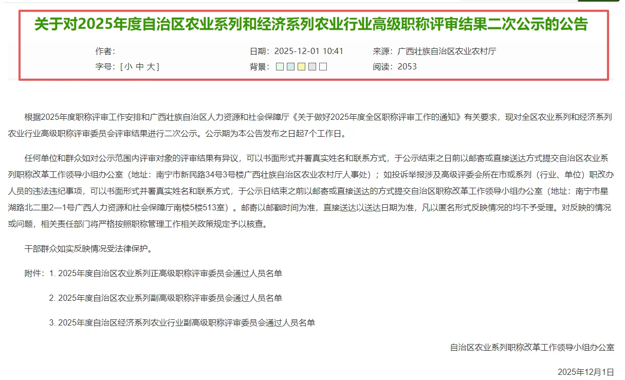 2025年度自治区农业系列高级职称公示