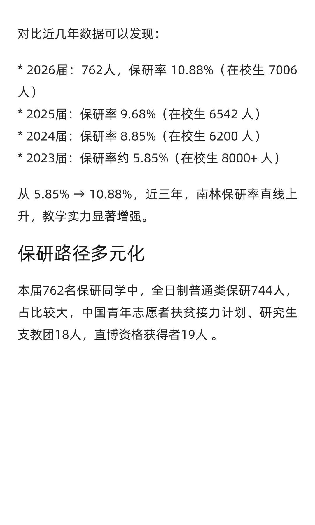 保研率约11%！南京林业大学2026届保研数据