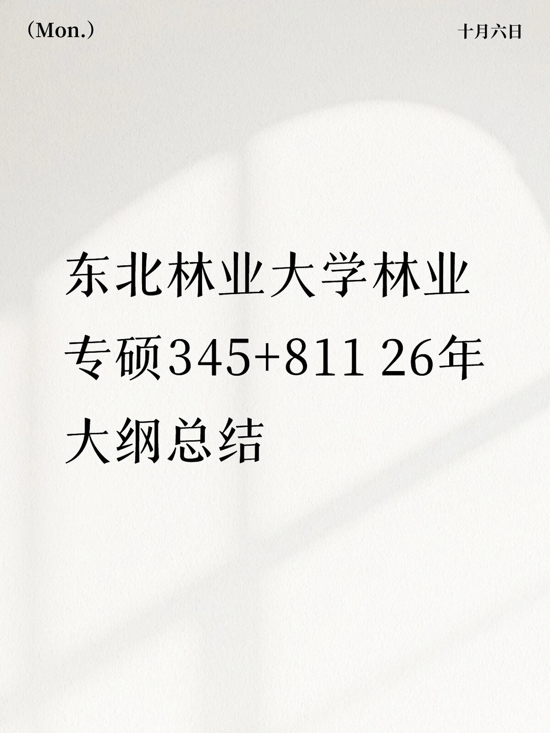 东北林业大学林业大纲最新总结