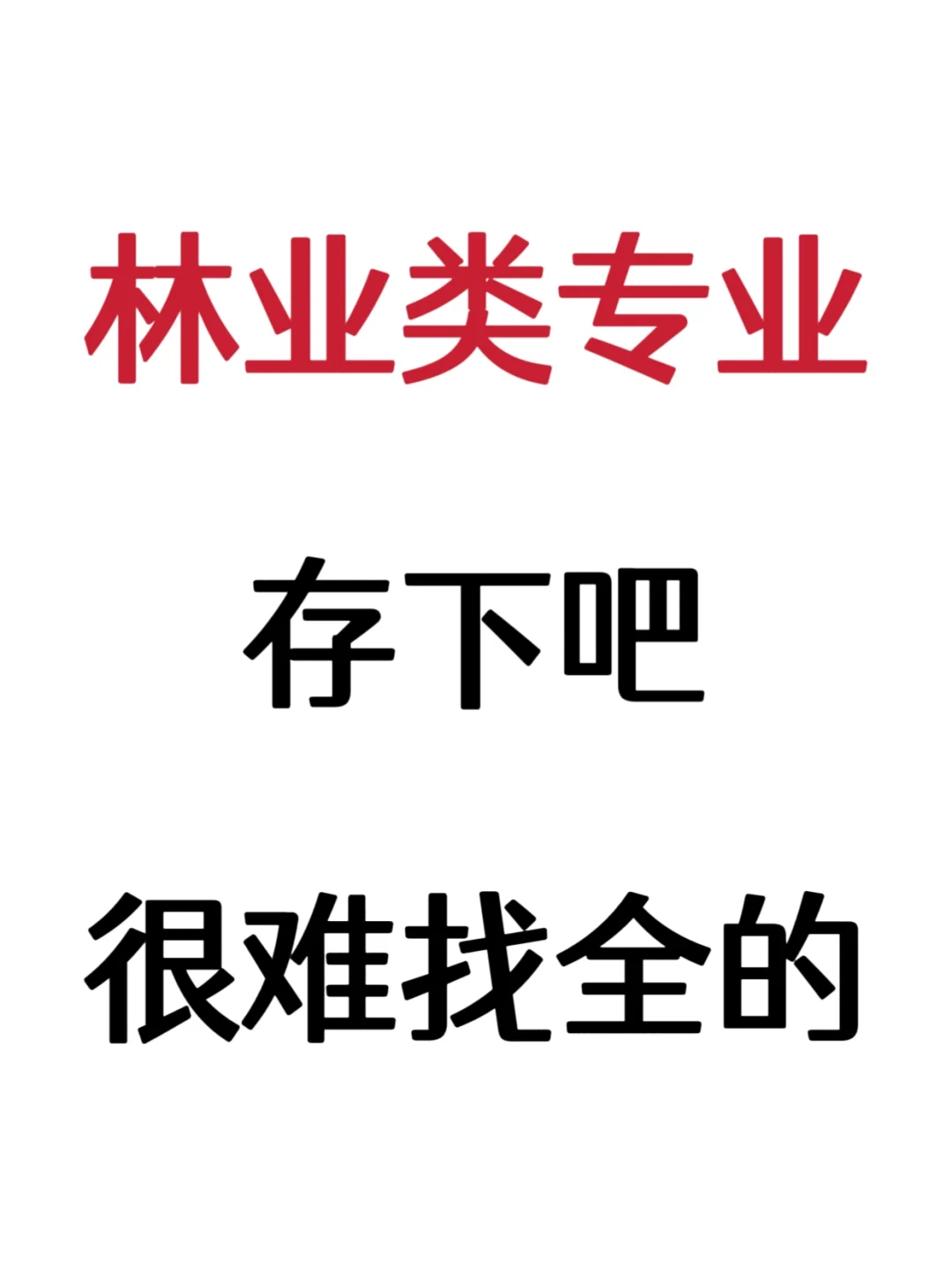 拜托🙏林业类专业的千万不要错过啊！！