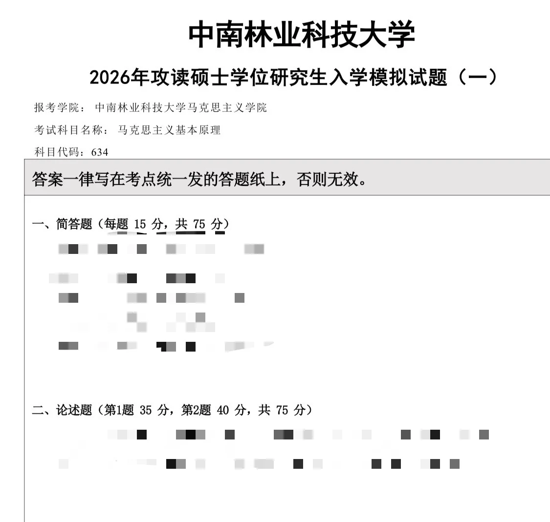 中南林业科技大学马理论押题卷发货中！