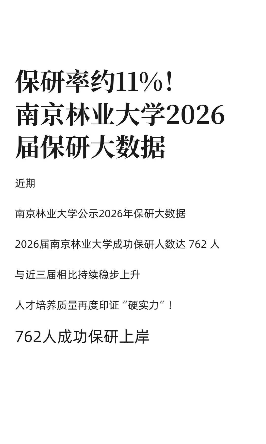 保研率约11%！南京林业大学2026届保研数据