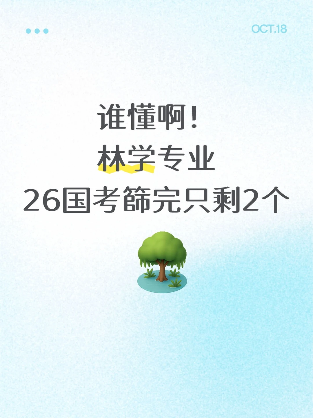 26国考林学专业篩完只剩2个，谁懂啊！