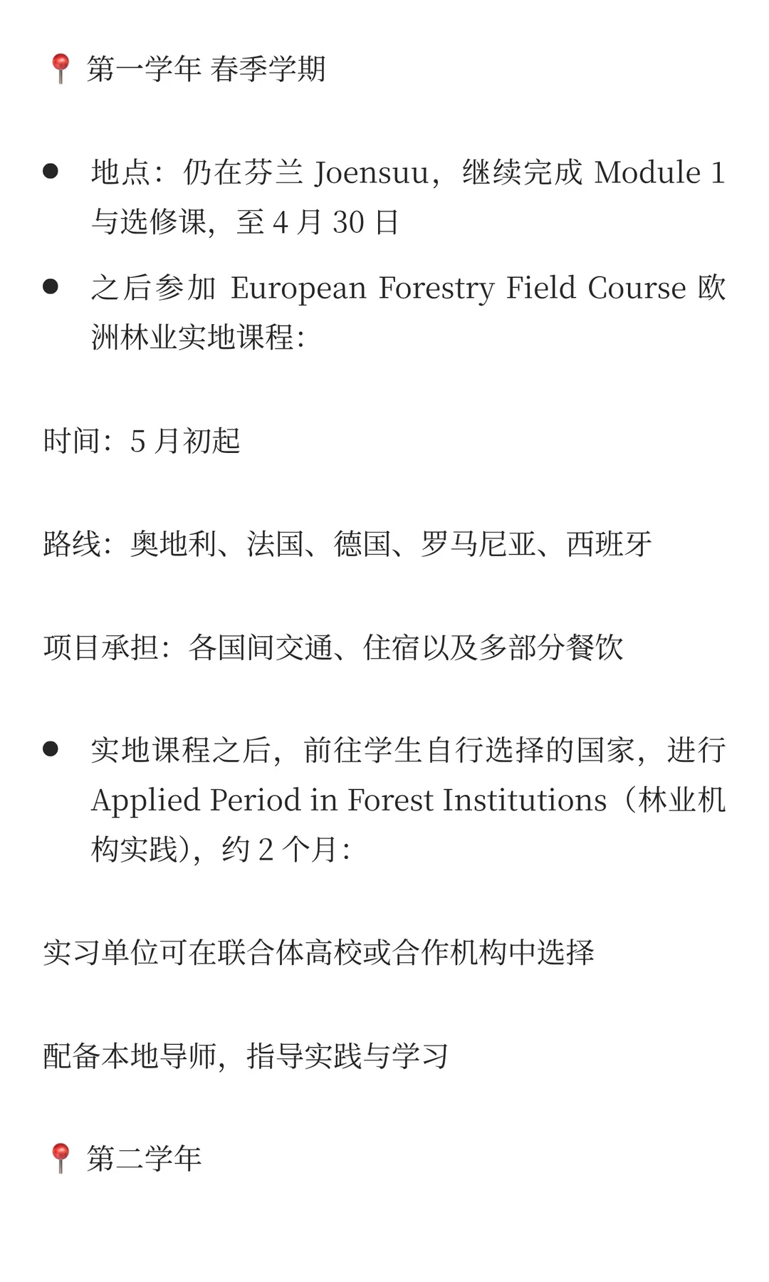 【欧盟】EM 欧洲林业硕士奖学金