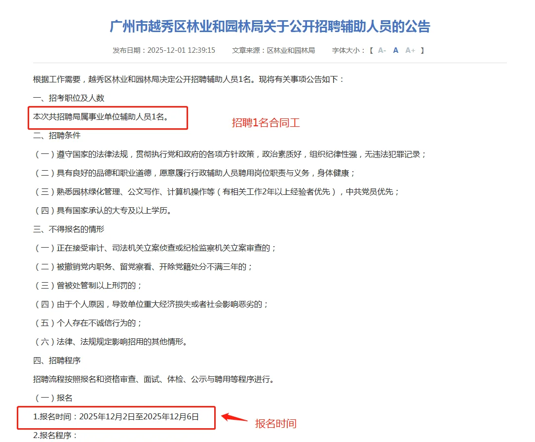 广州市越秀区林业和园林局关于公开招聘