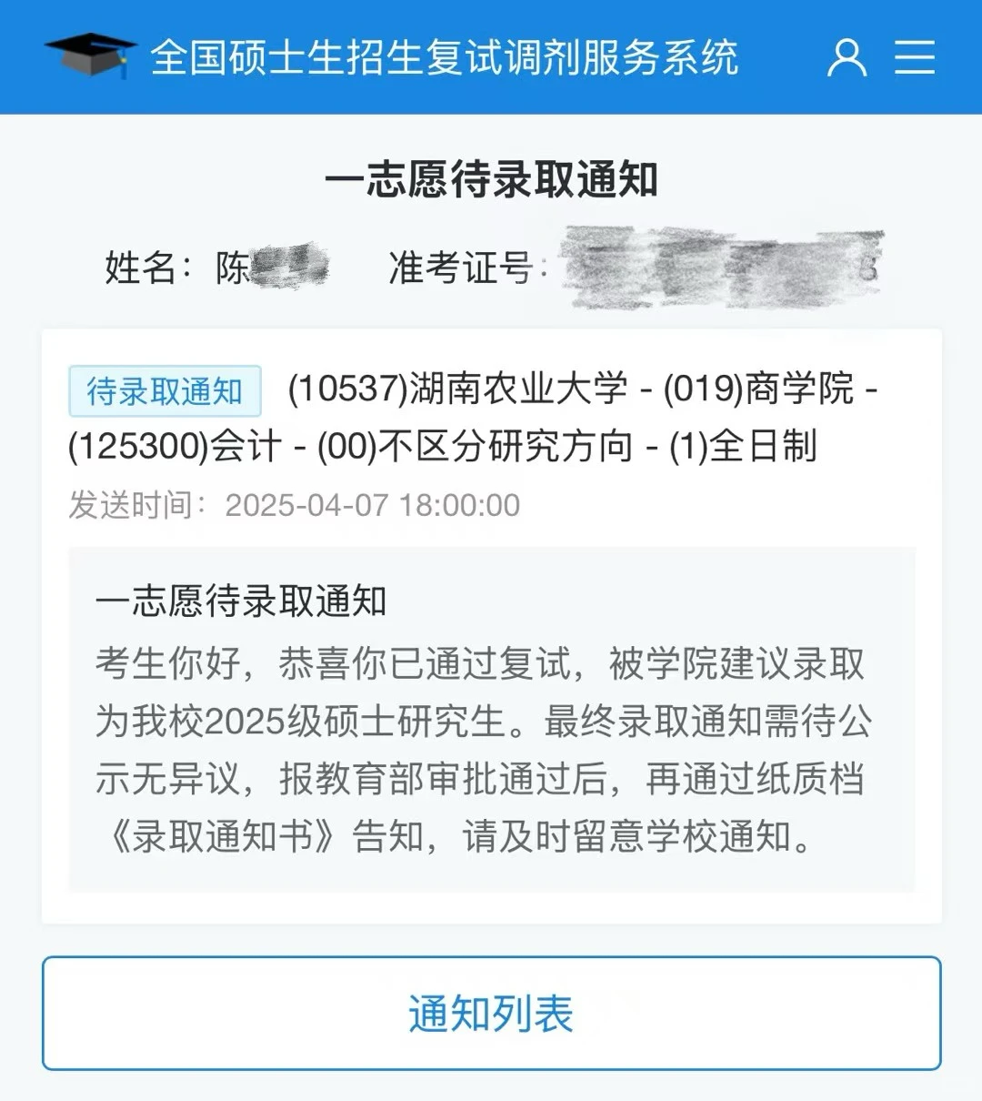 湖南农业大学会计专硕