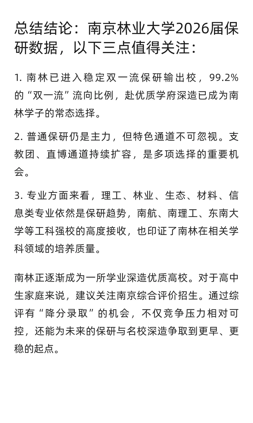 保研率约11%！南京林业大学2026届保研数据
