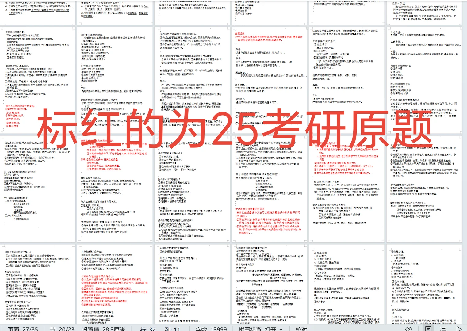 林业基础知识综合排名第一，出考研复习资料