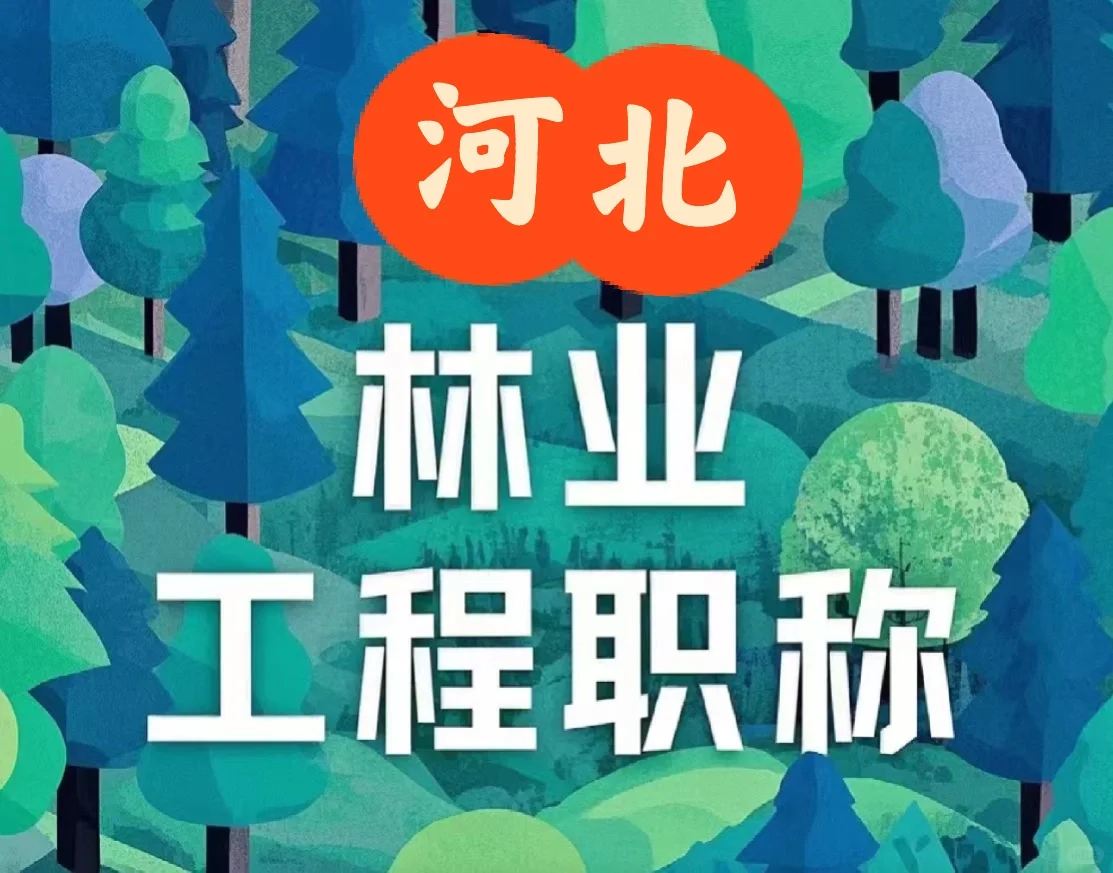 河北省工程系列林业工程专业职称评审