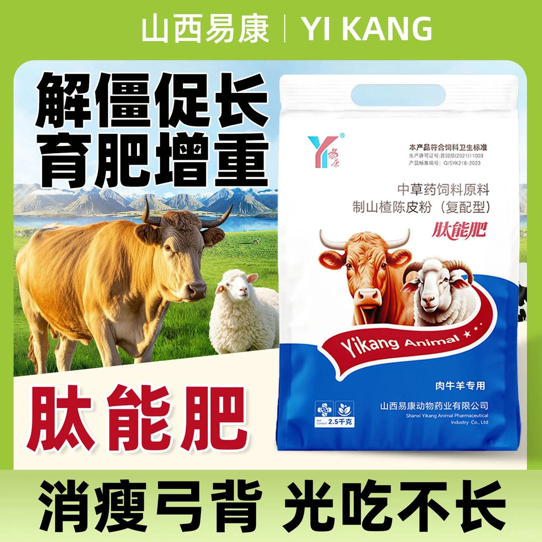 僵牛僵羊育肥困难？用易康肽能肥