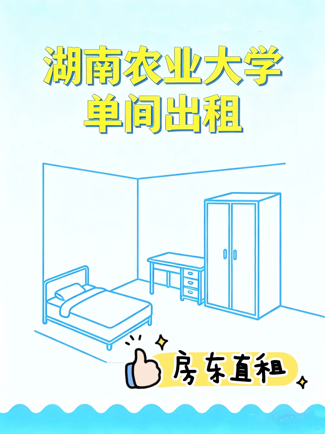 湖南农业大学滨河小区单间出租