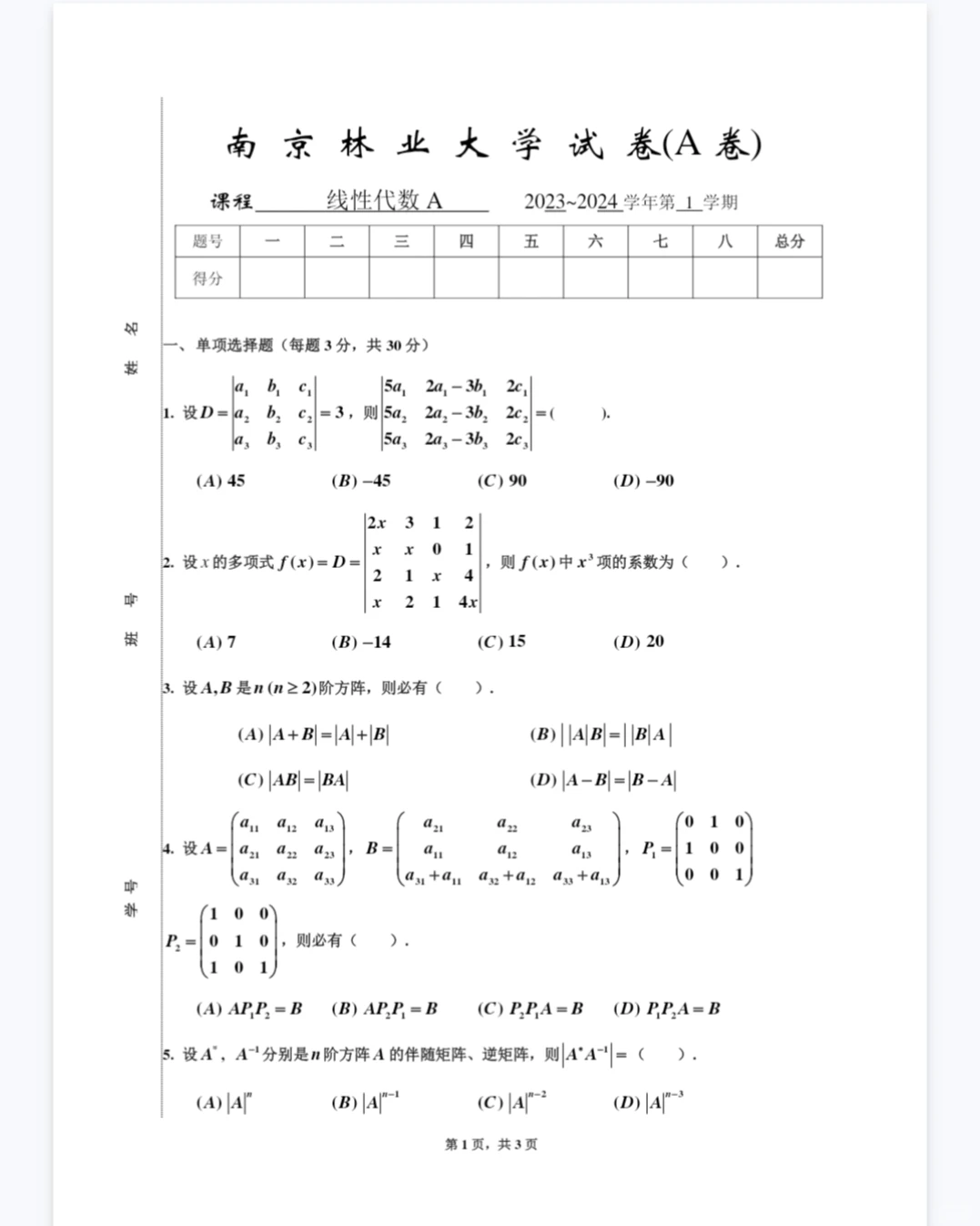 南京林业大学线性代数A期末试卷