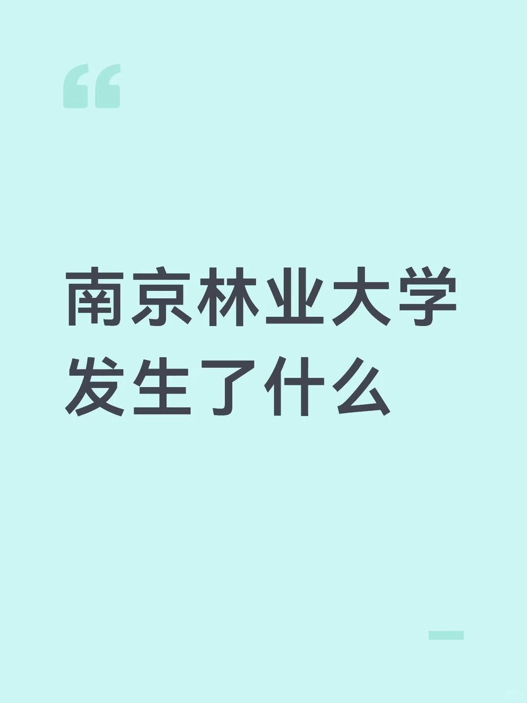 南京林业大学