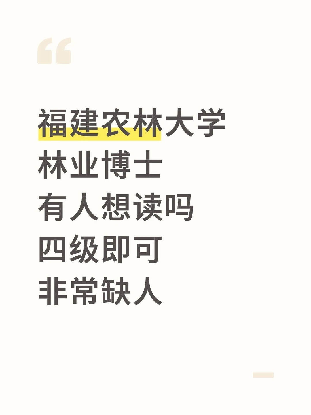 福建农林大学林业博士有人想读吗？