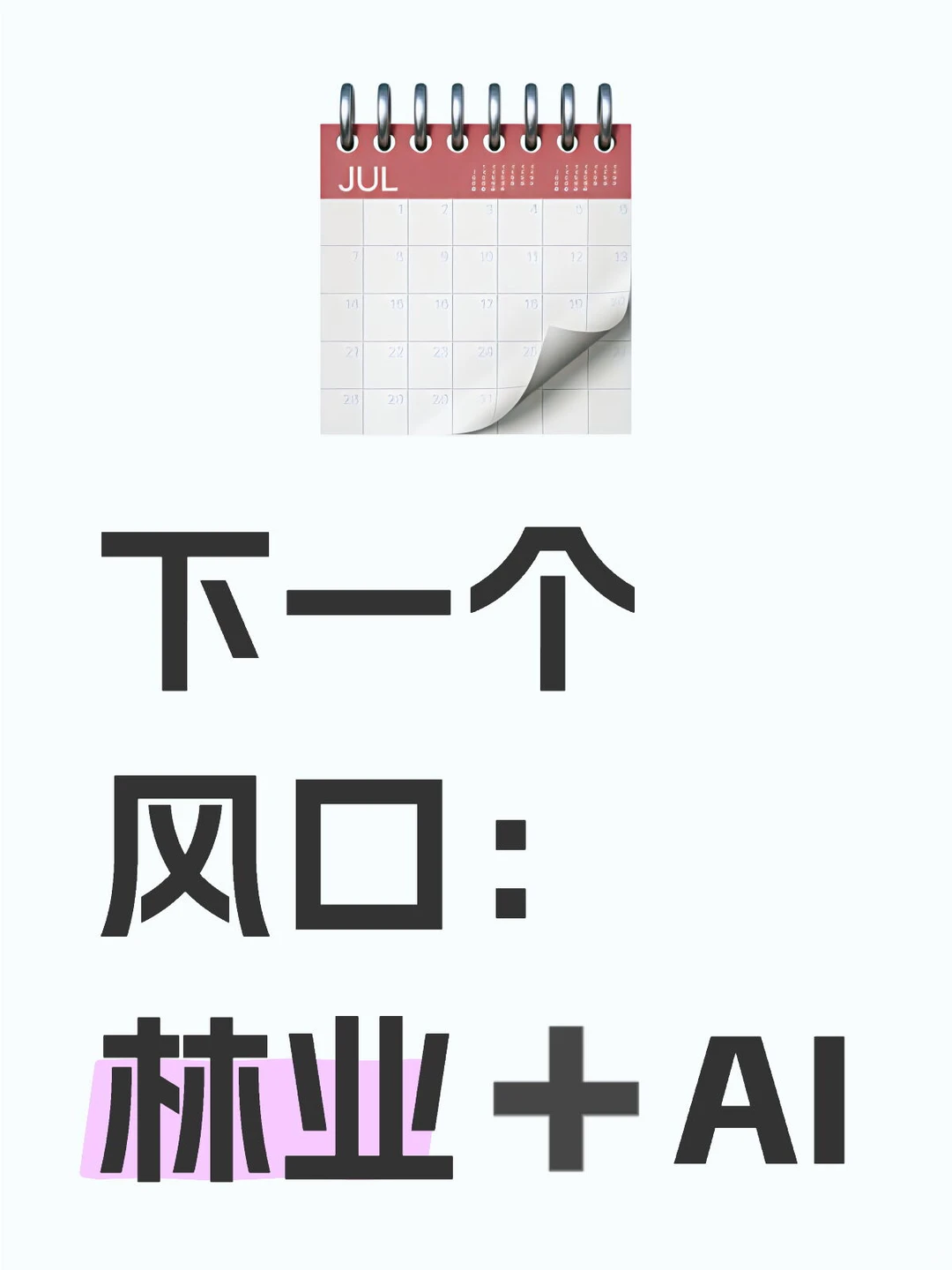 下一个风口：林业➕AI 研究热点💥